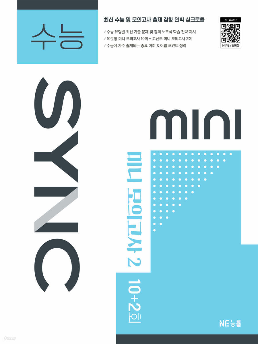 수능 SYNC MINI  미니 모의고사 2