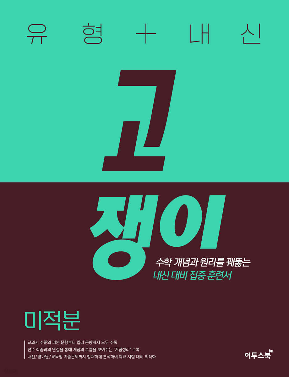 유형+내신 고쟁이 미적분 (2026년용)