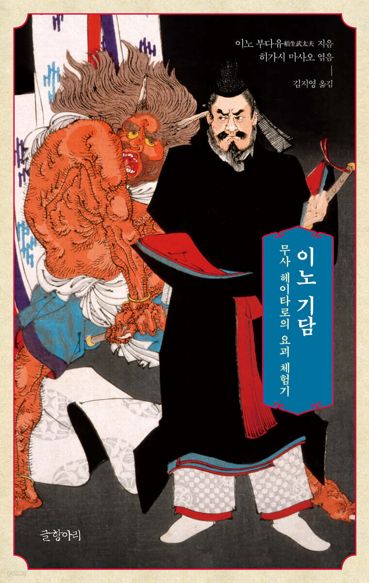 이노 기담