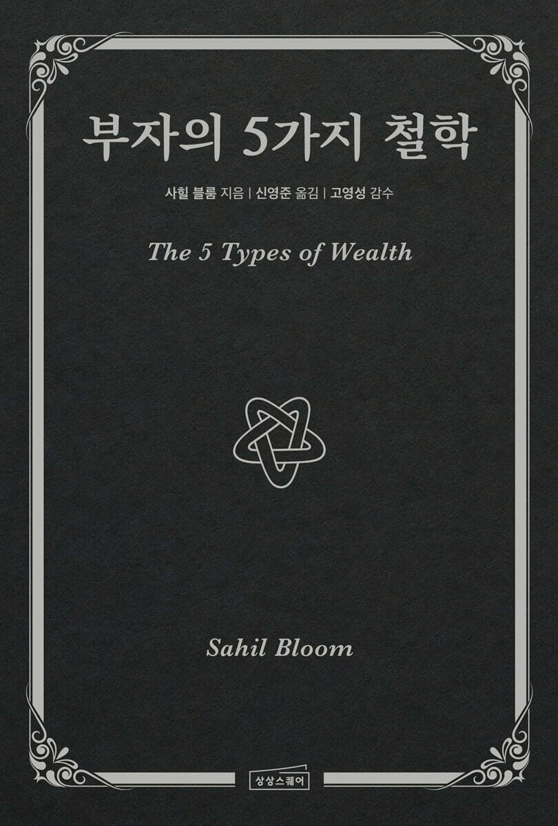 부자의 5가지 철학