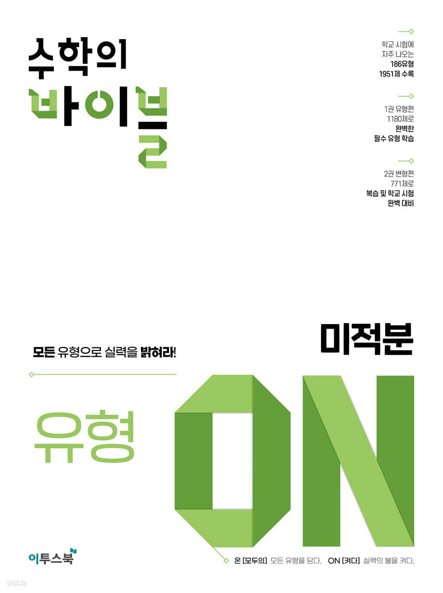 수학의 바이블 유형ON 미적분