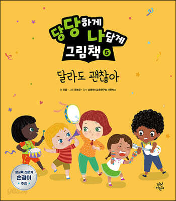 당당하게 나답게 그림책 5 : 달라도 괜찮아