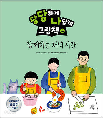 당당하게 나답게 그림책 4 : 함께하는 저녁 시간