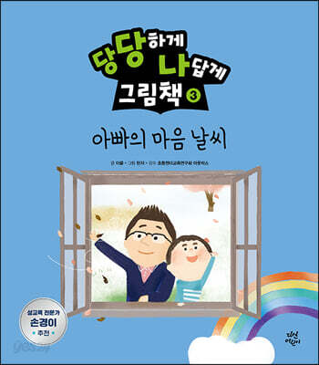 당당하게 나답게 그림책 3 : 아빠의 마음 날씨
