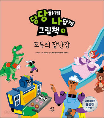 당당하게 나답게 그림책 1 : 모두의 장난감
