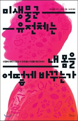 미생물군 유전체는 내몸을 어떻게 바꾸는가