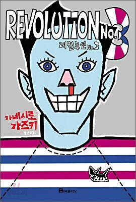 레벌루션 No.3
