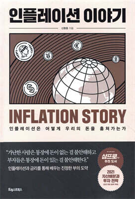 인플레이션 이야기