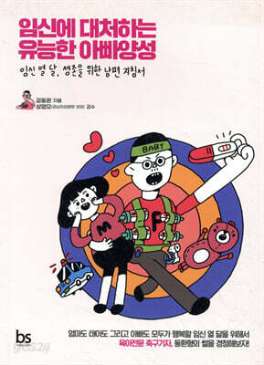 임신에 대처하는 유능한 아빠양성