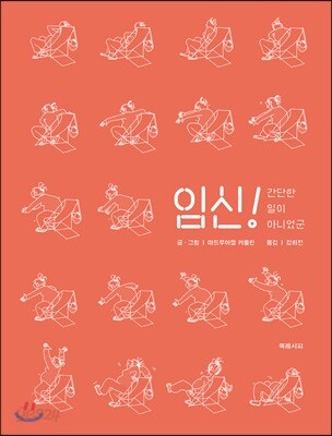 임신! 간단한 일이 아니었군