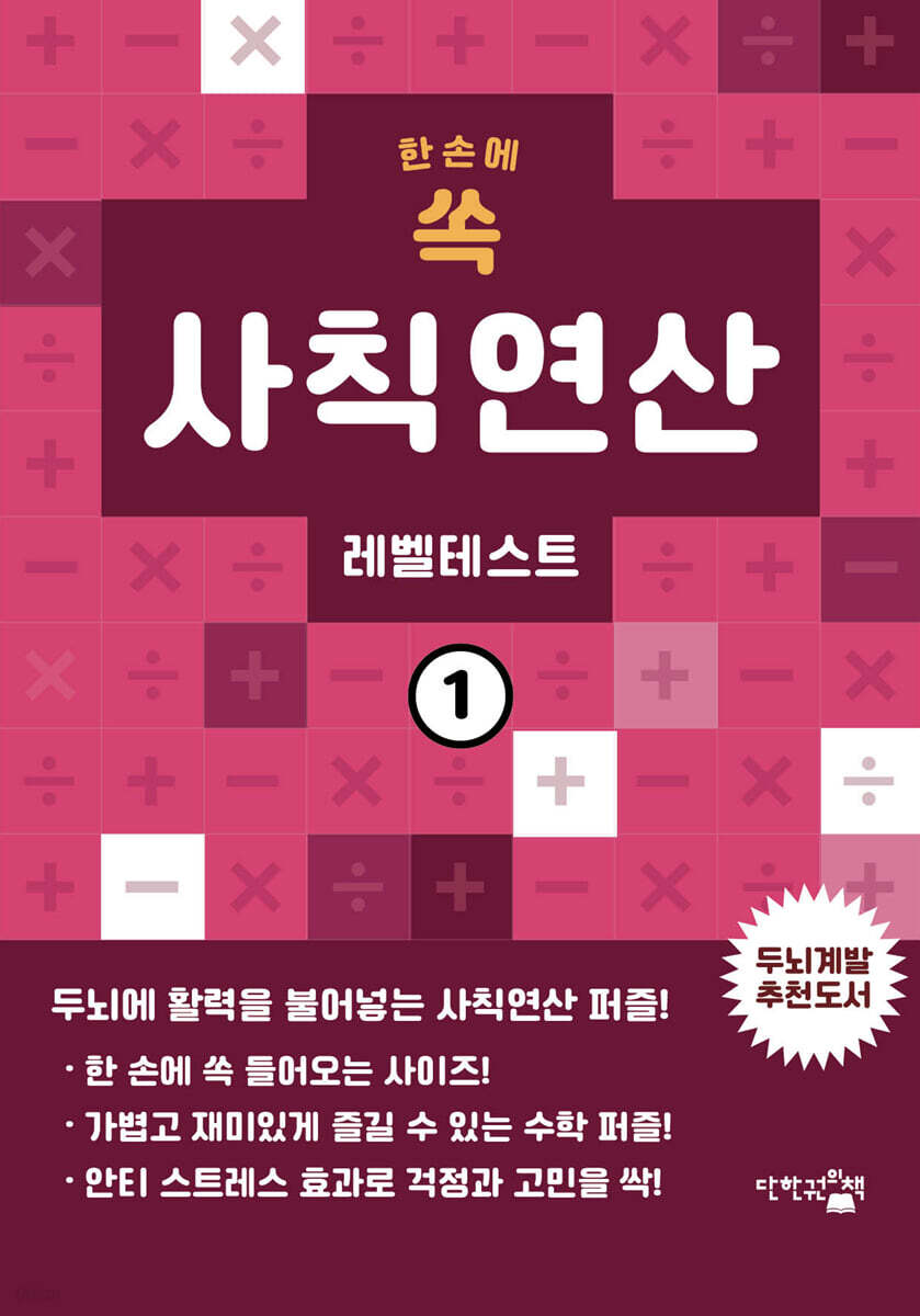 한 손에 쏙 사칙연산 레벨테스트 1