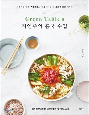 Green Table's 자연주의 홈쿡 수업