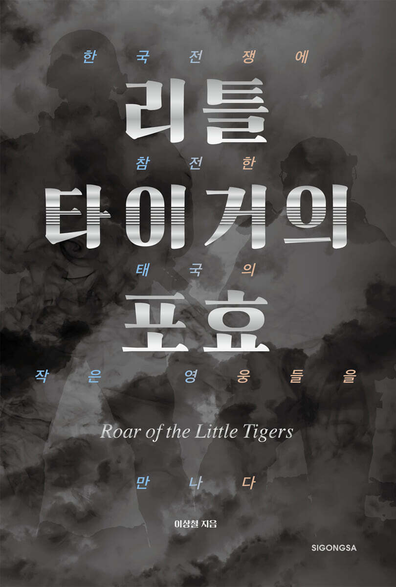 리틀 타이거의 포효
