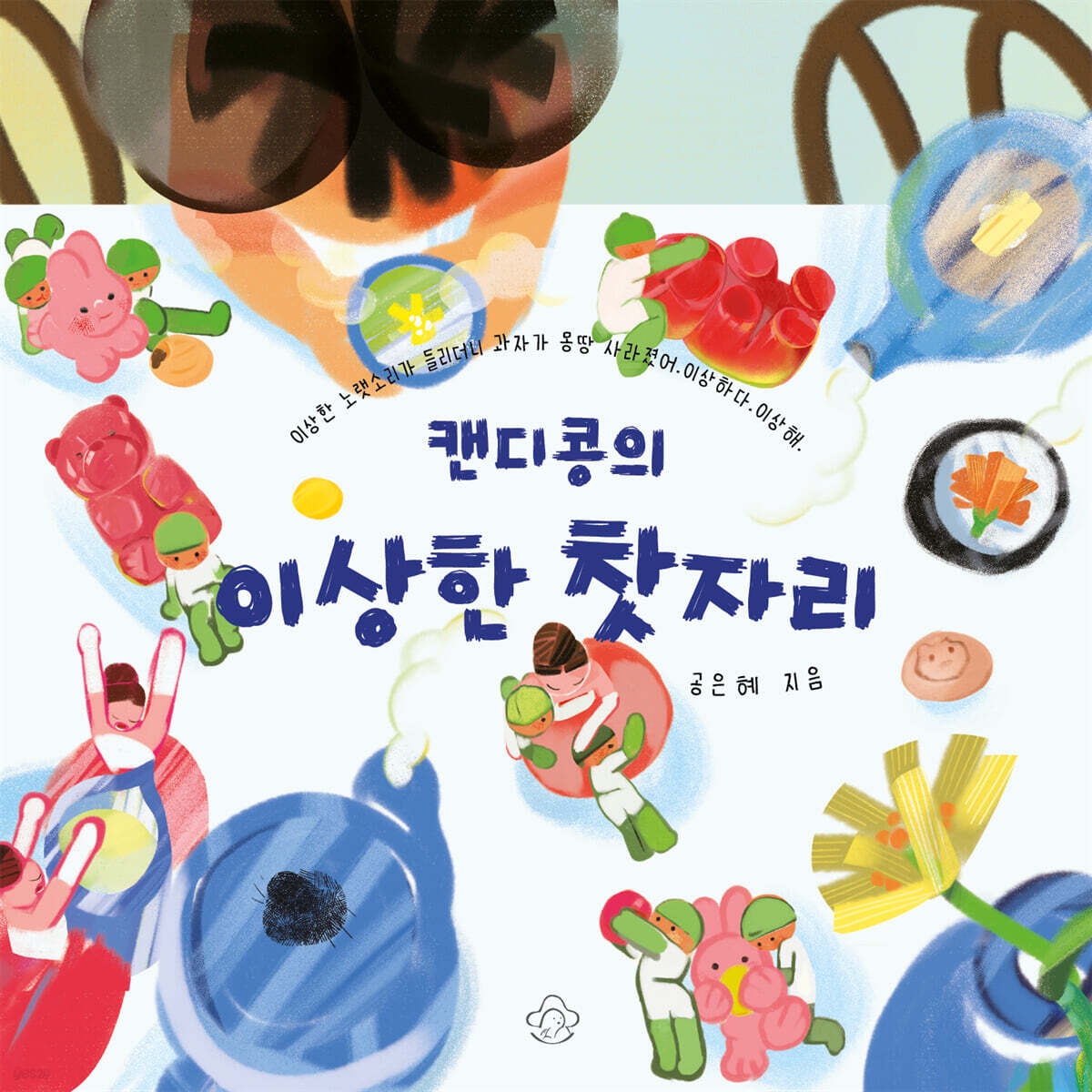 캔디콩의 이상한 찻자리