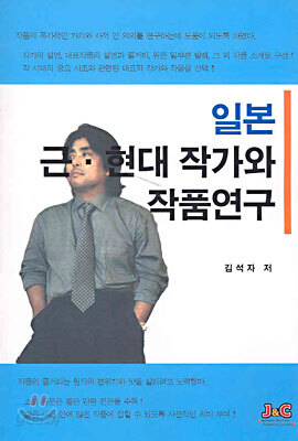 일본 근ㆍ현대 작가와 작품연구