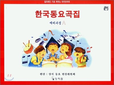 알프레드 A급 한국동요곡집