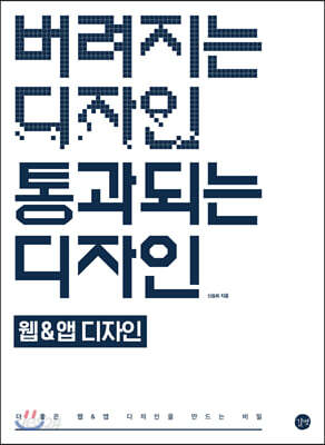버려지는 디자인 통과되는 디자인 : 웹&앱 디자인