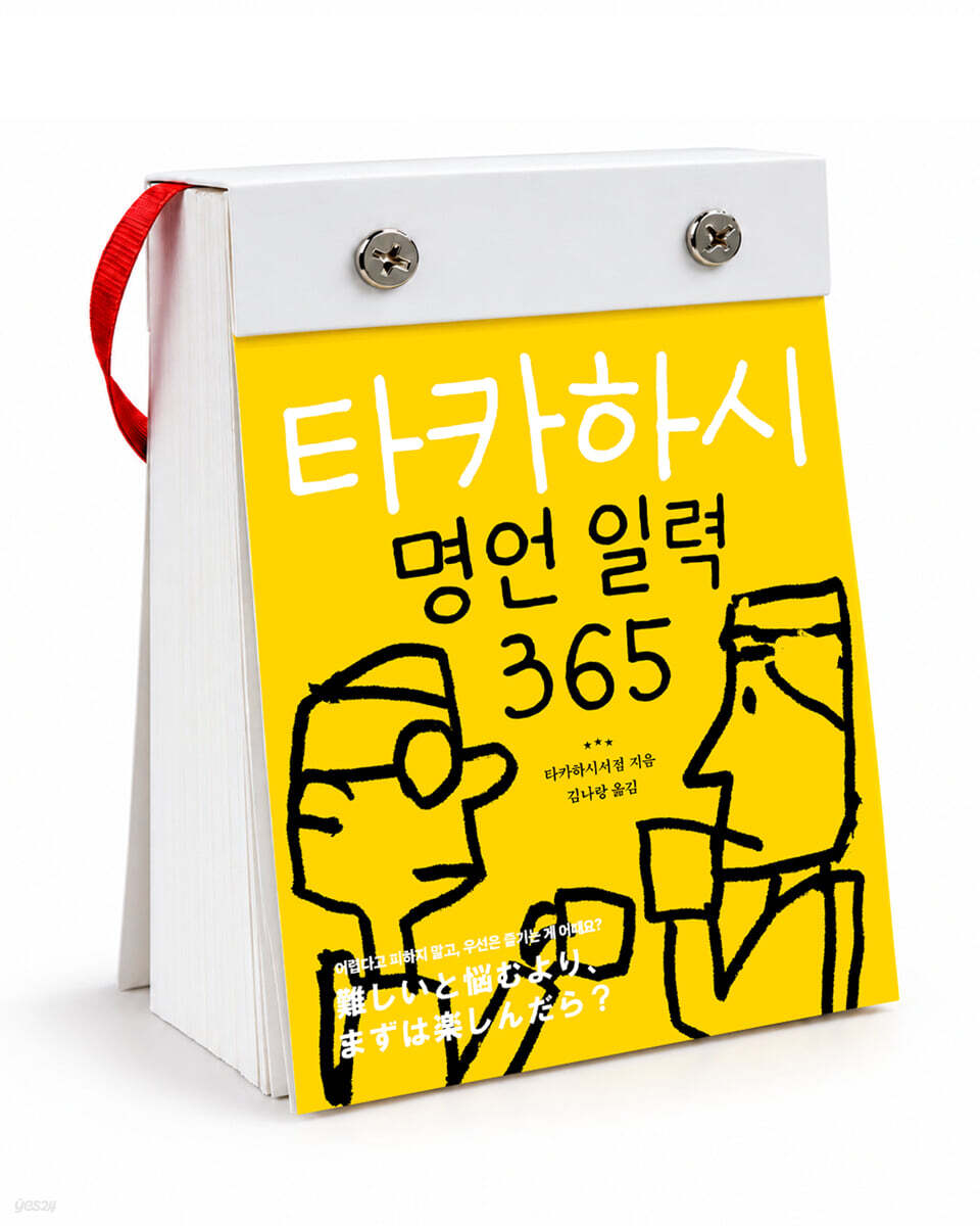 타카하시 명언 일력 365