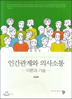 인간관계와 의사소통