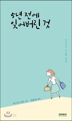 5년 전에 잊어버린 것