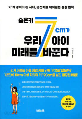 숨은 키 7cm가 우리 아이 미래를 바꾼다