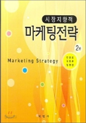 시장지향적 마케팅전략