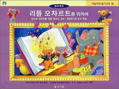 리틀 모차르트를 위하여 색칠하며 듣기교재 4