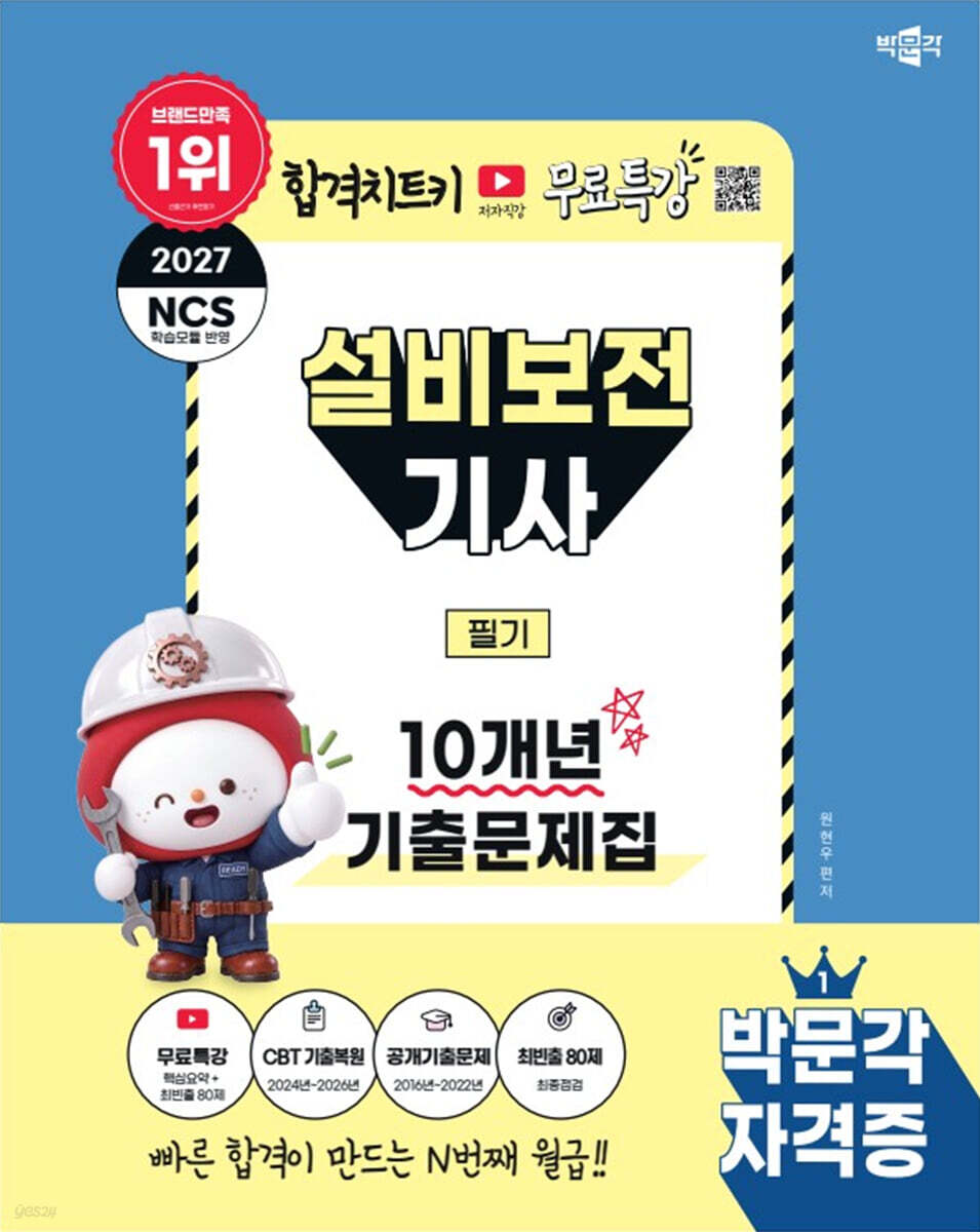 2027 박문각 설비보전기사 필기 10개년 기출문제집