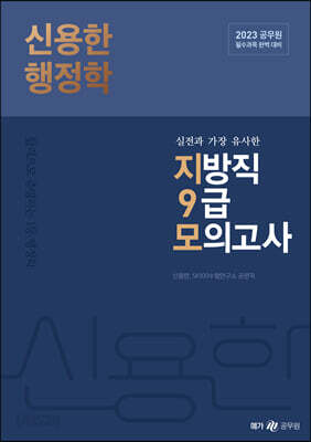 2023 신용한 행정학 실전과 가장 유사한 지방직 9급 모의고사