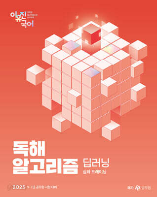 2025 이유진 국어 독해 알고리즘 딥러닝