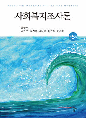 사회복지조사론