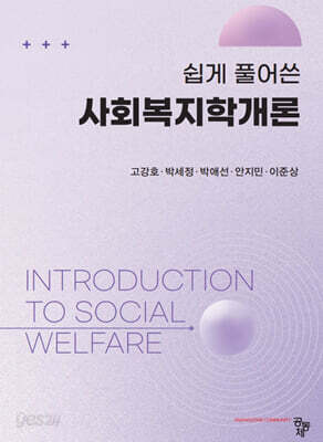 쉽게 풀어쓴 사회복지학개론