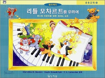 리틀 모차르트를 위하여 응용교재 3