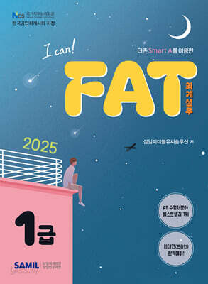 2025 I CAN FAT 회계실무 1급