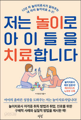 저는 놀이로 아이들을 치료합니다