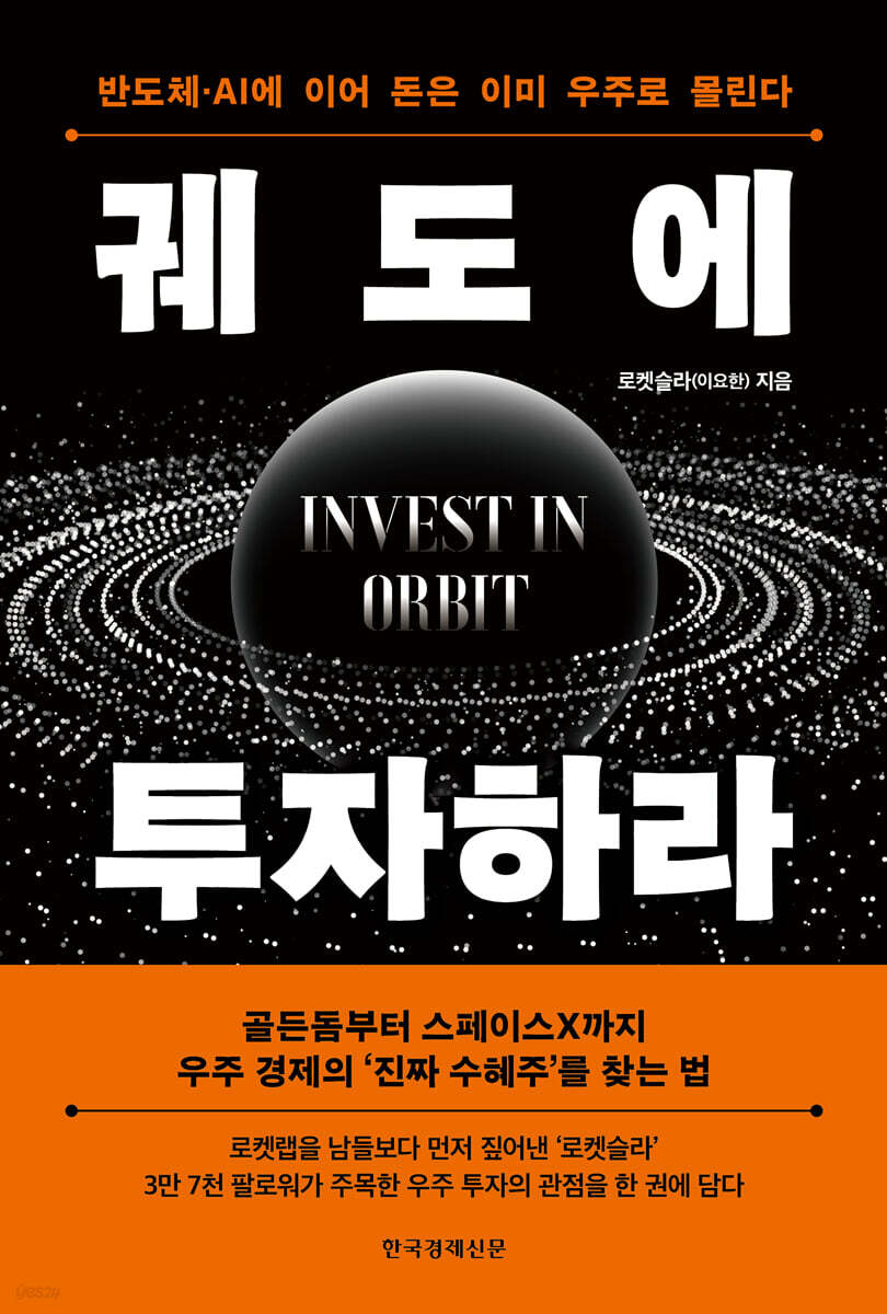 궤도에 투자하라
