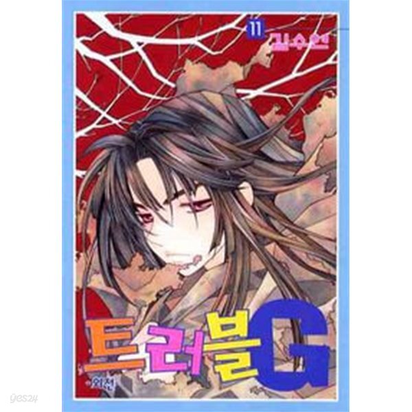 틀러블G(완결) 1~11