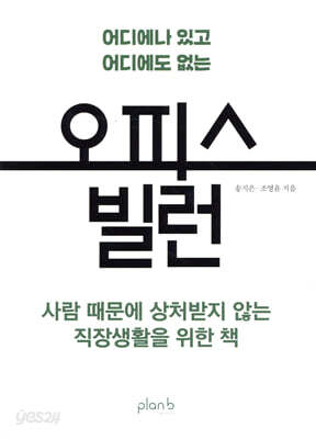 오피스 빌런