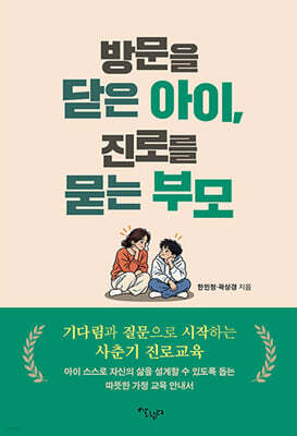 방문을 닫은 아이,진로를 묻는 부모