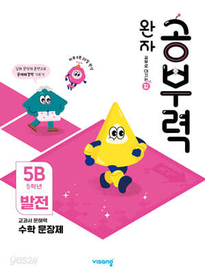 완자 공부력 초등수학 문장제 발전 5B