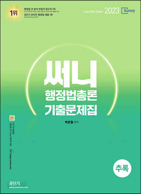 2023 써니 행정법총론 기출문제집 추록
