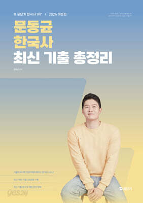 2026 문동균 한국사 최신 기출 총정리