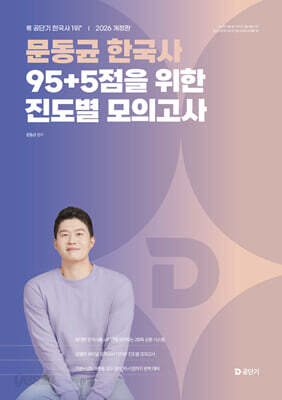 2026 문동균 한국사 95+5점을 위한 진도별 모의고사
