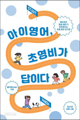 아이 영어, 초영비가 답이다