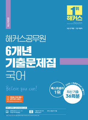 해커스공무원 6개년 기출문제집 국어