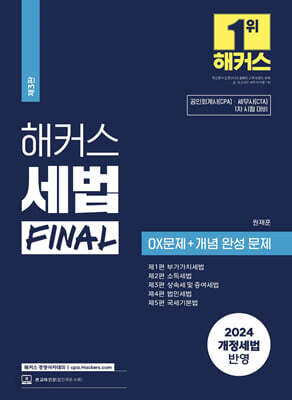 해커스 세법 FINAL OX문제+개념 완성 문제