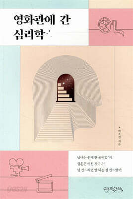 영화관에 간 심리학