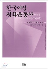 한국여성 평화운동사