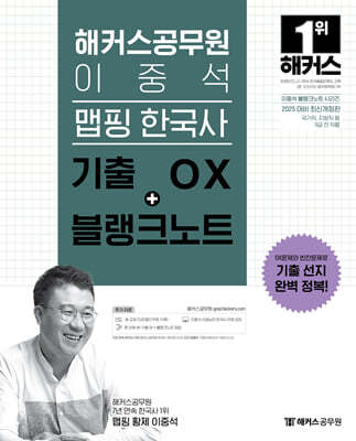 2025 해커스공무원 이중석 맵핑 한국사 기출 OX+블랭크노트