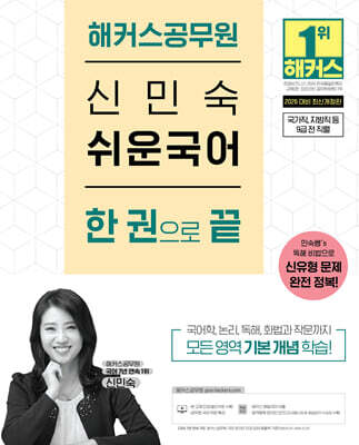 2026 해커스공무원 신민숙 쉬운국어 한 권으로 끝